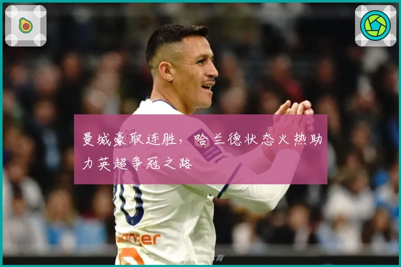 曼城豪取连胜，哈兰德状态火热助力英超争冠之路