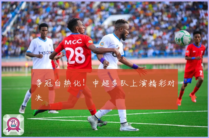 争冠白热化！中超多队上演精彩对决