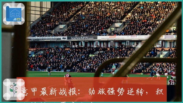 意甲最新战报：劲旅强势逆转，积分榜格局再度生变