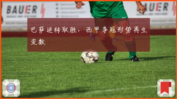 巴萨逆转取胜，西甲争冠形势再生变数