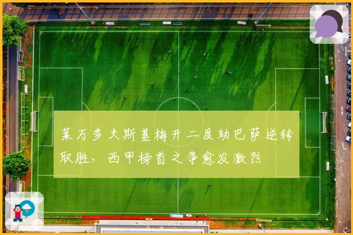 莱万多夫斯基梅开二度助巴萨逆转取胜，西甲榜首之争愈发激烈