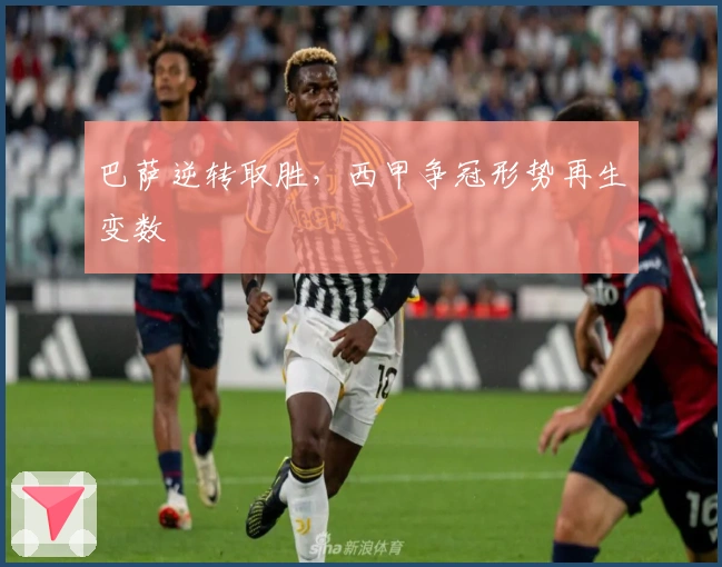 巴萨逆转取胜，西甲争冠形势再生变数